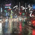 지하철/형제공업사 - 벅스 지하철 / 형제공업사