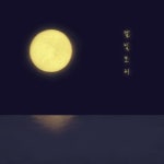 달빛모리 - 벅스 달빛모리 / 소준섭, 선지우