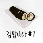 김밥나라 #1 - 벅스 김밥나라 #1 / JAZZ DELUXE (재즈 디럭스)