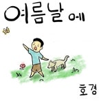 여름날에 - 벅스 여름날에 / 호경(HoKyeong)