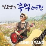 정오양의 추억여행 - 벅스 정오양의 추억여행 / 정오양