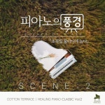 피아노의 풍경 SCENE2-초록빛 풀바다에 눕다 - 벅스 피아노의 풍경 SCENE2-초록빛 풀바다에 눕다 / 코튼테라스