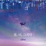 꿈,너,그리다 - 벅스 꿈,너,그리다 / DRW