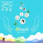 Miracle - 벅스 Miracle / 한국천주교수원교구청소년위원회