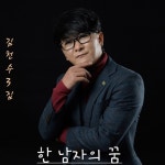 한 남자의 꿈/김천수 - 벅스 한 남자의 꿈 / 김천수