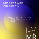 지금은 트로트 전성시대! 신바람 트로트 Vol.1 MR - 벅스 지금은 트로트 전성시대! 신바람 트로트 Vol.1 MR / 금영노래방