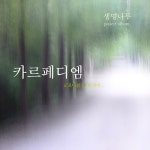 카르페 디엠(Carpe Diem) - 생명나무 프로젝트 - 벅스 카르페 디엠(Carpe Diem) - 생명나무 프로젝트 / 생명나무