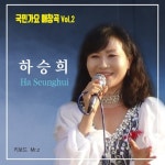 국민가요 애창곡 Vol.2 - 벅스 국민가요 애창곡 Vol.2 / 하승희