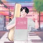 고마워 - 벅스 고마워 / 천현석