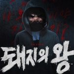돼지의왕 OST - 벅스 돼지의왕 OST / Various Artists