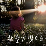 가톨릭 성가 프로젝트 그룹 Iter의 첫 번째 싱글 ‘한 줄기 빛으로’ - 벅스 가톨릭 성가 프로젝트 그룹 Iter의 첫 번째 싱글 ‘한 줄기... 