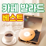카페에서 듣기 좋은 발라드 - 벅스 카페에서 듣기 좋은 발라드 / 정오양