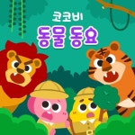 코코비 동물 동요 - 벅스 코코비 동물 동요 / 코코비