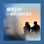 더 좋은 사람이 될게 (feat. 리희 (Ryhee))/블루피쉬(Blue Fish) - 벅스 더 좋은 사람이 될게 (feat. 리희 (Ryhee)) / 블루피쉬(Blue Fish)