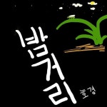 밤거리 - 벅스 밤거리 / 호경(HoKyeong)