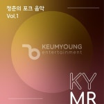 청춘의 포크음악 Vol.1 MR - 벅스 청춘의 포크음악 Vol.1 MR / 금영노래방