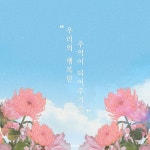 우리의 행복한 추억이 되어주기를 - 벅스 우리의 행복한 추억이 되어주기를 / 9wan