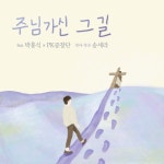 주님가신 그 길 (Feat. 박홍식)/송세라 - 벅스 주님가신 그 길 (Feat. 박홍식) / 송세라