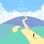 저 언덕 너머에 (Feat. 김세원) - 벅스 저 언덕 너머에 (Feat. 김세원) / 김창겸