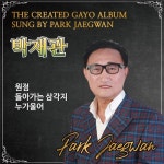 박재관 애창곡 - 벅스 박재관 애창곡 / 박재관