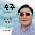 남일 같지 않습니다/용주 - 벅스 남일 같지 않습니다 / 용주