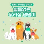 쉴틈없는 우리집 댕댕이 - 벅스 쉴틈없는 우리집 댕댕이 / 브금강사(BGM Teacher)