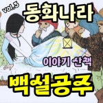 동화나라 이야기 산책 Vol.3 (백설공주) - 벅스 동화나라 이야기 산책 Vol.3 (백설공주) / 나비잠 프로젝트