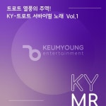 트로트 열풍의 주역! KY-트로트 서바이벌 노래 Vol.1 MR - 벅스 트로트 열풍의 주역! KY-트로트 서바이벌 노래 Vol.1 MR / 금영노래방