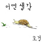 어떤 생각 - 벅스 어떤 생각 / 호경(HoKyeong)