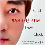 모래 사랑 시계 - 벅스 모래 사랑 시계 / 김종호