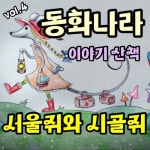 동화나라 이야기 산책 Vol.4 (서울 쥐와 시골 쥐) - 벅스 동화나라 이야기 산책 Vol.4 (서울 쥐와 시골 쥐) / 나비잠 프로젝트