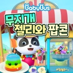 무지개 젤리와 팝콘 - 벅스 무지개 젤리와 팝콘 / 베이비버스(BabyBus)