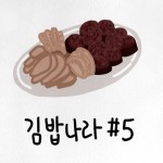 김밥나라 #5 - 벅스 김밥나라 #5 / JAZZ DELUXE (재즈 디럭스)