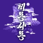 비몽사몽 - 벅스 비몽사몽 / 천지윤(Chun Ji Yoon), 상흠 (RYUL)