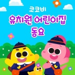 코코비 유치원 어린이집 동요 - 벅스 코코비 유치원 어린이집 동요 / 코코비