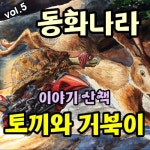 토끼와 거북이/나비잠 프로젝트 - 벅스 토끼와 거북이 / 나비잠 프로젝트