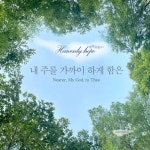 내주를 가까이 하게 함은/poiemajoy - 벅스 내주를 가까이 하게 함은 / poiemajoy