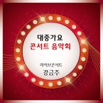 대중가요콘서트 음악회 - 벅스 대중가요콘서트 음악회 / 강금주