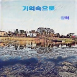 기억속으로 - 벅스 기억속으로 / 강혁