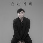 슬픈아리 - 벅스 슬픈아리 / 김진석(대금돌이)