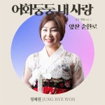 어화둥둥 내사랑 - 벅스 어화둥둥 내사랑 / 정혜원