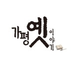 가평 옛 이야기 OST History - 벅스 가평 옛 이야기 OST History / 가평군