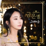 그때는/금은별 - 벅스 그때는 / 금은별