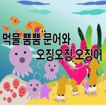 먹물 뿜뿜 문어와 오징오징 오징어 - 벅스 먹물 뿜뿜 문어와 오징오징 오징어 / 동요 친구들
