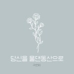 당신을 물댄동산으로 - 벅스 당신을 물댄동산으로 / 구현화