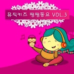 뮤직키즈 팡팡동요 Vol. 3 - 벅스 뮤직키즈 팡팡동요 Vol. 3 / 뮤직키즈