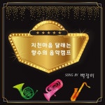 지친마음 달래는 향수의 음악캠프 - 벅스 지친마음 달래는 향수의 음악캠프 / 백장미