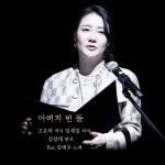 아버지의 빈 뜰 (feat.김태우)/고은하 - 벅스 아버지의 빈 뜰 (feat.김태우) / 고은하