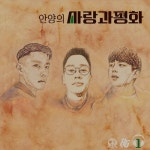 안양의 사랑과 평화 - 벅스 안양의 사랑과 평화 / Brother\s Play(브라더스플레이)