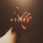 따뜻한 손길/jenimami - 벅스 따뜻한 손길 / jenimami